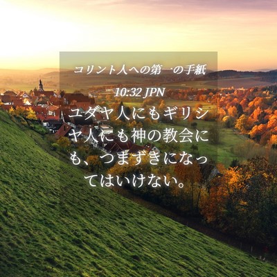 Picture 04 - コリント人への第一の手紙 10:32 JPN - ユダヤ人にもギリシヤ人にも神の教 - Bible Verse Picture