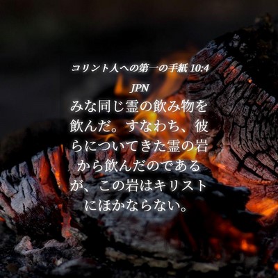 Picture 04 - コリント人への第一の手紙 10:4 JPN - みな同じ霊の飲み物を飲んだ。すな - Bible Verse Picture