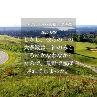 Picture 04 - コリント人への第一の手紙 10:5 JPN - しかし、彼らの中の大多数は、神の - Bible Verse Picture