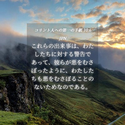 Picture 04 - コリント人への第一の手紙 10:6 JPN - これらの出来事は、わたしたちに対 - Bible Verse Picture