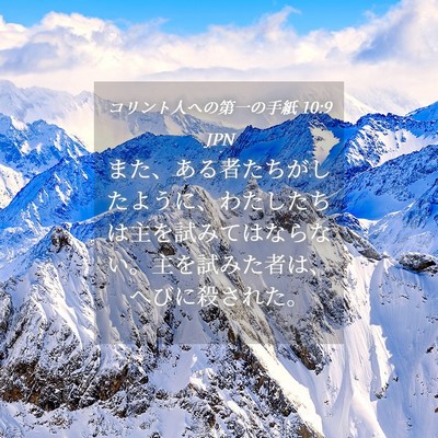 Picture 04 - コリント人への第一の手紙 10:9 JPN - また、ある者たちがしたように、わ - Bible Verse Picture