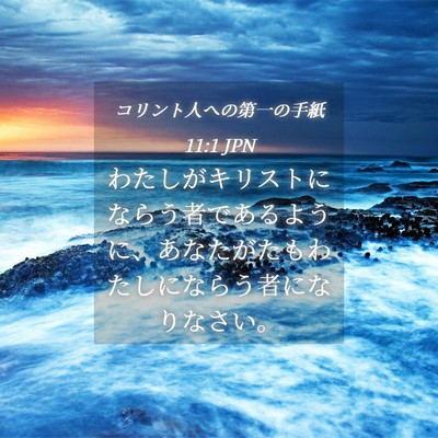 Picture 04 - コリント人への第一の手紙 11:1 JPN - わたしがキリストにならう者である - Bible Verse Picture