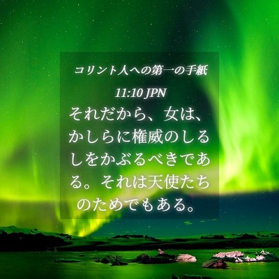 Picture 04 - コリント人への第一の手紙 11:10 JPN - それだから、女は、かしらに権威の - Bible Verse Picture