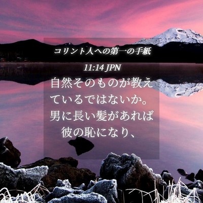 Picture 04 - コリント人への第一の手紙 11:14 JPN - 自然そのものが教えているではない - Bible Verse Picture