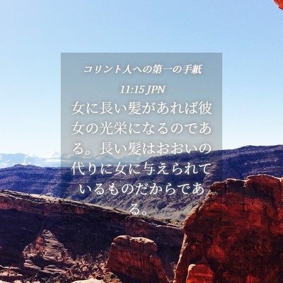 Picture 04 - コリント人への第一の手紙 11:15 JPN - 女に長い髪があれば彼女の光栄にな - Bible Verse Picture