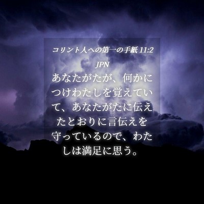 Picture 04 - コリント人への第一の手紙 11:2 JPN - あなたがたが、何かにつけわたしを - Bible Verse Picture