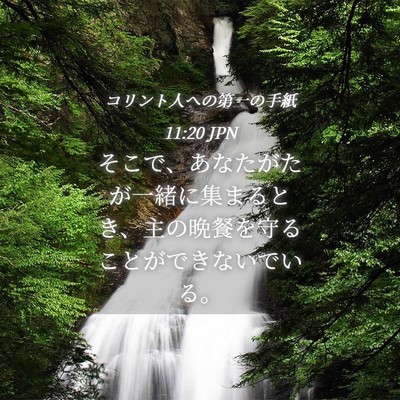 Picture 04 - コリント人への第一の手紙 11:20 JPN - そこで、あなたがたが一緒に集まる - Bible Verse Picture