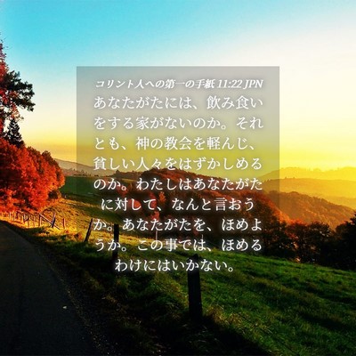 Picture 04 - コリント人への第一の手紙 11:22 JPN - あなたがたには、飲み食いをする家 - Bible Verse Picture