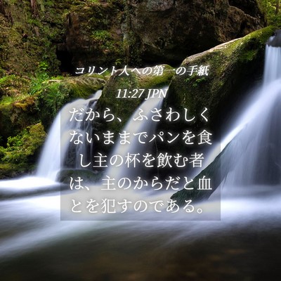 Picture 04 - コリント人への第一の手紙 11:27 JPN - だから、ふさわしくないままでパン - Bible Verse Picture