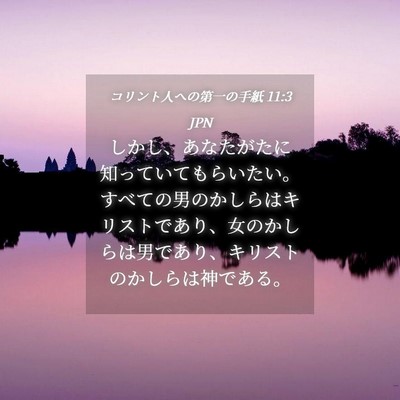 Picture 04 - コリント人への第一の手紙 11:3 JPN - しかし、あなたがたに知っていても - Bible Verse Picture