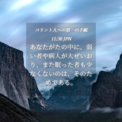 Picture 04 - コリント人への第一の手紙 11:30 JPN - あなたがたの中に、弱い者や病人が - Bible Verse Picture