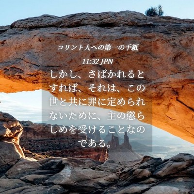 Picture 04 - コリント人への第一の手紙 11:32 JPN - しかし、さばかれるとすれば、それ - Bible Verse Picture