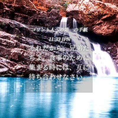 Picture 04 - コリント人への第一の手紙 11:33 JPN - それだから、兄弟たちよ。食事のた - Bible Verse Picture