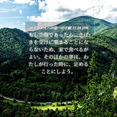 Picture 04 - コリント人への第一の手紙 11:34 JPN - もし空腹であったら、さばきを受け - Bible Verse Picture