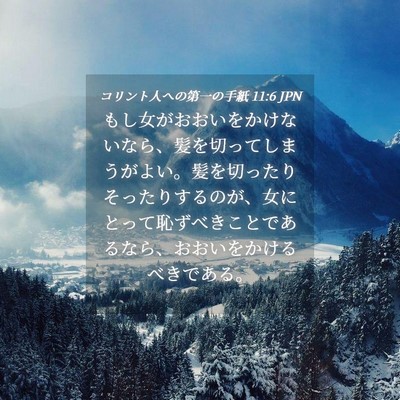 Picture 04 - コリント人への第一の手紙 11:6 JPN - もし女がおおいをかけないなら、髪 - Bible Verse Picture