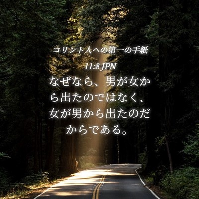 Picture 04 - コリント人への第一の手紙 11:8 JPN - なぜなら、男が女から出たのではな - Bible Verse Picture