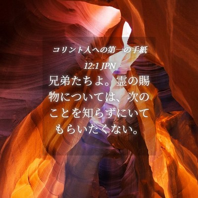 Picture 04 - コリント人への第一の手紙 12:1 JPN - 兄弟たちよ。霊の賜物については、 - Bible Verse Picture