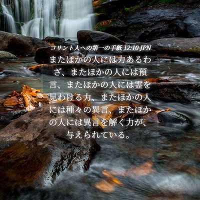 Picture 04 - コリント人への第一の手紙 12:10 JPN - またほかの人には力あるわざ、また - Bible Verse Picture