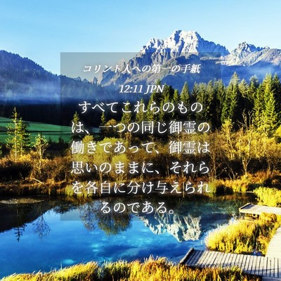 Picture 04 - コリント人への第一の手紙 12:11 JPN - すべてこれらのものは、一つの同じ - Bible Verse Picture