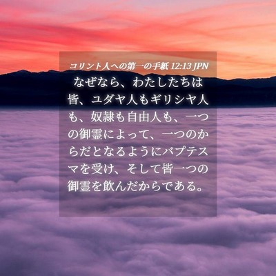 Picture 04 - コリント人への第一の手紙 12:13 JPN - なぜなら、わたしたちは皆、ユダヤ - Bible Verse Picture