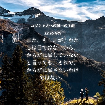 Picture 04 - コリント人への第一の手紙 12:16 JPN - また、もし耳が、わたしは目ではな - Bible Verse Picture