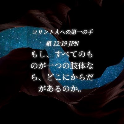 Picture 04 - コリント人への第一の手紙 12:19 JPN - もし、すべてのものが一つの肢体な - Bible Verse Picture