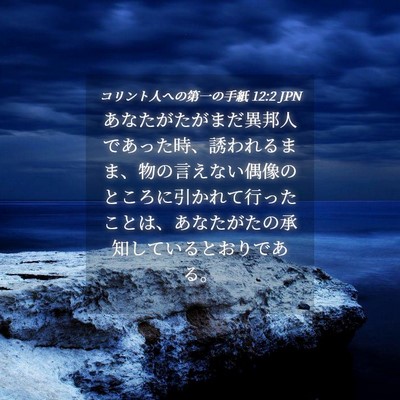 Picture 04 - コリント人への第一の手紙 12:2 JPN - あなたがたがまだ異邦人であった時 - Bible Verse Picture