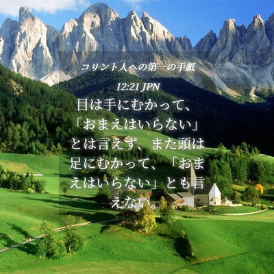 Picture 04 - コリント人への第一の手紙 12:21 JPN - 目は手にむかって、「おまえはいら - Bible Verse Picture