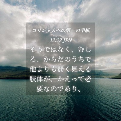 Picture 04 - コリント人への第一の手紙 12:22 JPN - そうではなく、むしろ、からだのう - Bible Verse Picture
