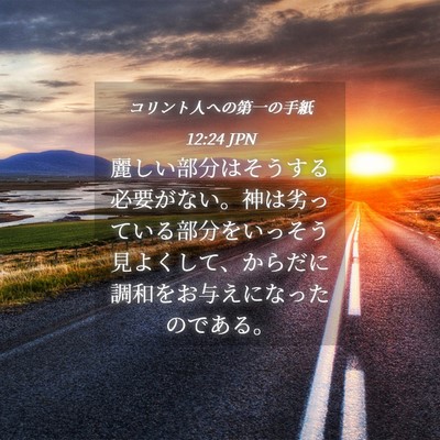 Picture 04 - コリント人への第一の手紙 12:24 JPN - 麗しい部分はそうする必要がない。 - Bible Verse Picture