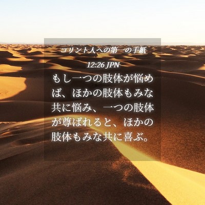 Picture 04 - コリント人への第一の手紙 12:26 JPN - もし一つの肢体が悩めば、ほかの肢 - Bible Verse Picture