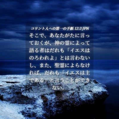 Picture 04 - コリント人への第一の手紙 12:3 JPN - そこで、あなたがたに言っておくが - Bible Verse Picture