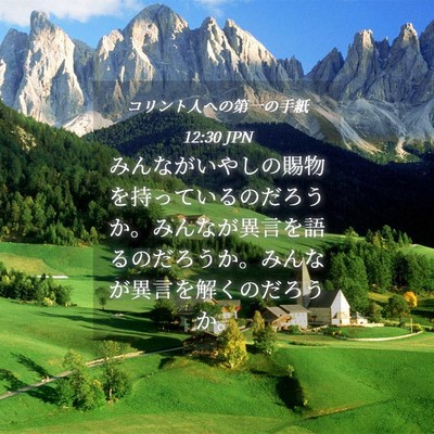 Picture 04 - コリント人への第一の手紙 12:30 JPN - みんながいやしの賜物を持っている - Bible Verse Picture