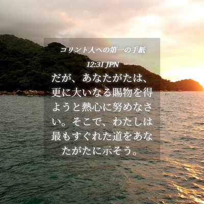 Picture 04 - コリント人への第一の手紙 12:31 JPN - だが、あなたがたは、更に大いなる - Bible Verse Picture