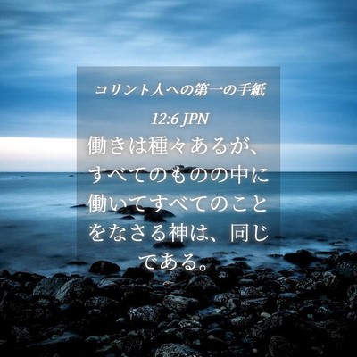 Picture 04 - コリント人への第一の手紙 12:6 JPN - 働きは種々あるが、すべてのものの - Bible Verse Picture