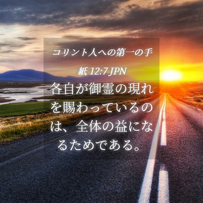 Picture 04 - コリント人への第一の手紙 12:7 JPN - 各自が御霊の現れを賜わっているの - Bible Verse Picture