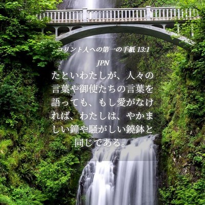Picture 04 - コリント人への第一の手紙 13:1 JPN - たといわたしが、人々の言葉や御使 - Bible Verse Picture