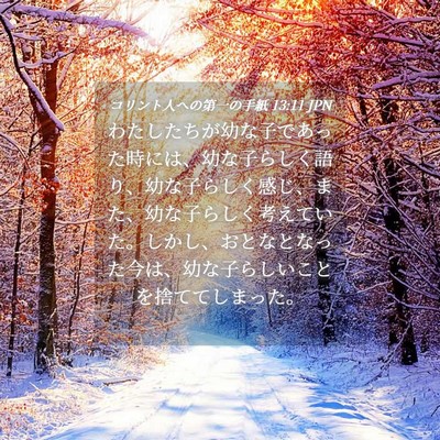 Picture 04 - コリント人への第一の手紙 13:11 JPN - わたしたちが幼な子であった時には - Bible Verse Picture
