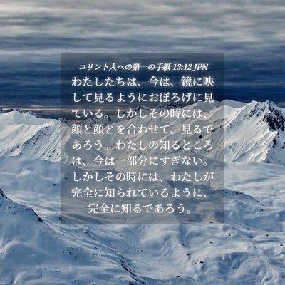 Picture 04 - コリント人への第一の手紙 13:12 JPN - わたしたちは、今は、鏡に映して見 - Bible Verse Picture