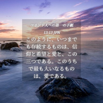 Picture 04 - コリント人への第一の手紙 13:13 JPN - このように、いつまでも存続するも - Bible Verse Picture