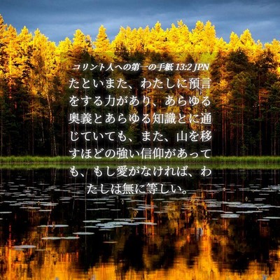 Picture 04 - コリント人への第一の手紙 13:2 JPN - たといまた、わたしに預言をする力 - Bible Verse Picture