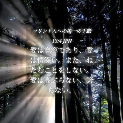 Picture 04 - コリント人への第一の手紙 13:4 JPN - 愛は寛容であり、愛は情深い。また - Bible Verse Picture