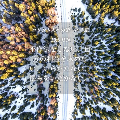 Picture 04 - コリント人への第一の手紙 13:5 JPN - 不作法をしない、自分の利益を求め - Bible Verse Picture