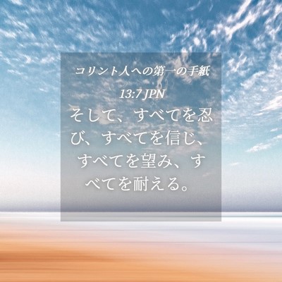 Picture 04 - コリント人への第一の手紙 13:7 JPN - そして、すべてを忍び、すべてを信 - Bible Verse Picture