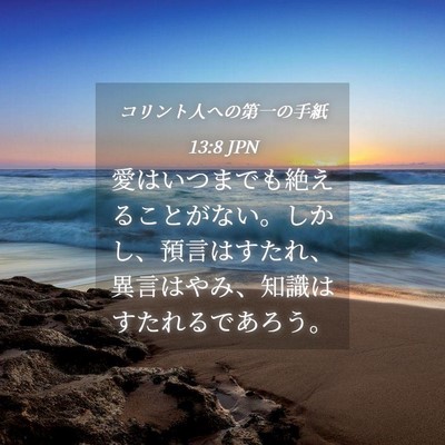 Picture 04 - コリント人への第一の手紙 13:8 JPN - 愛はいつまでも絶えることがない。 - Bible Verse Picture
