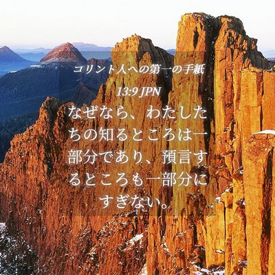 Picture 04 - コリント人への第一の手紙 13:9 JPN - なぜなら、わたしたちの知るところ - Bible Verse Picture