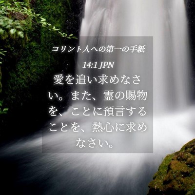 Picture 04 - コリント人への第一の手紙 14:1 JPN - 愛を追い求めなさい。また、霊の賜 - Bible Verse Picture