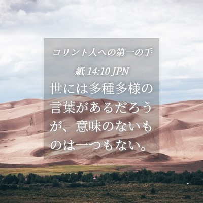 Picture 04 - コリント人への第一の手紙 14:10 JPN - 世には多種多様の言葉があるだろう - Bible Verse Picture