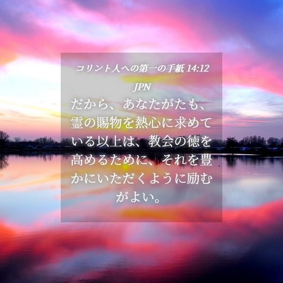 Picture 04 - コリント人への第一の手紙 14:12 JPN - だから、あなたがたも、霊の賜物を - Bible Verse Picture