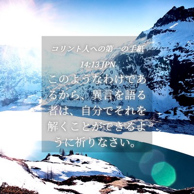 Picture 04 - コリント人への第一の手紙 14:13 JPN - このようなわけであるから、異言を - Bible Verse Picture